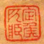 定矦所臧