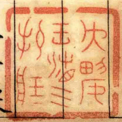 ■■王湘三校臧