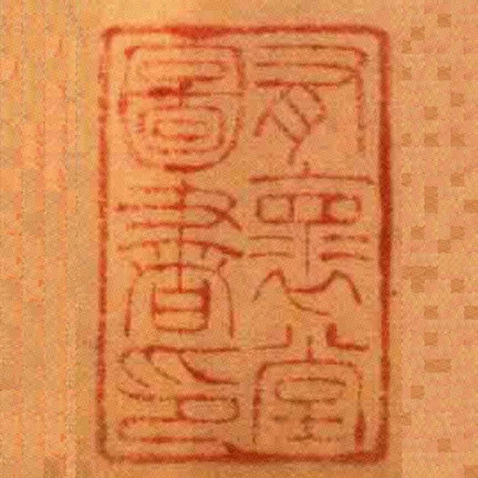 有褱堂圖書印