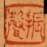 振聲
