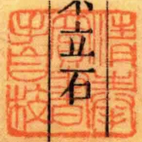 清奉買書手自校