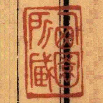 㢴園所臧