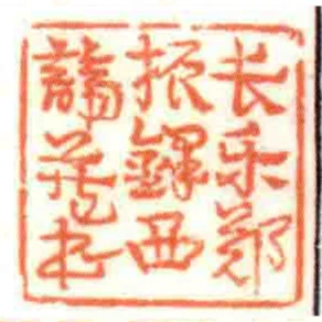 長樂鄭振鐸西諦藏書