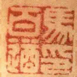 馬百遒印