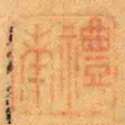 禮南