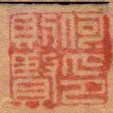 何則賢印