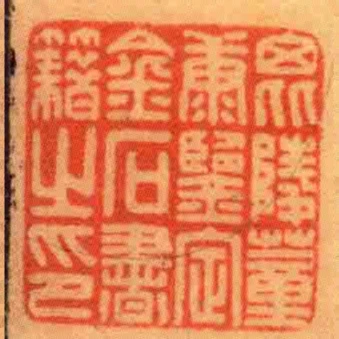毘陵董康鑒定金石書籍之印