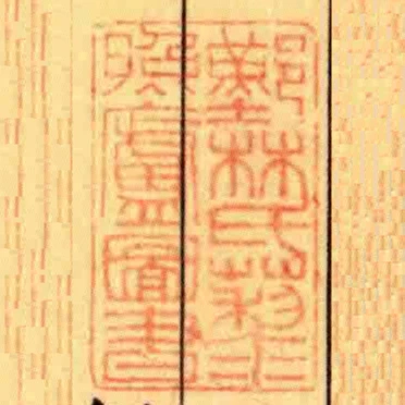 鄞林氏藜照盧圖書