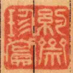 約齋珍賞