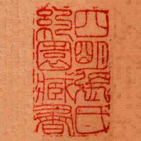 四朙張氏約園臧書