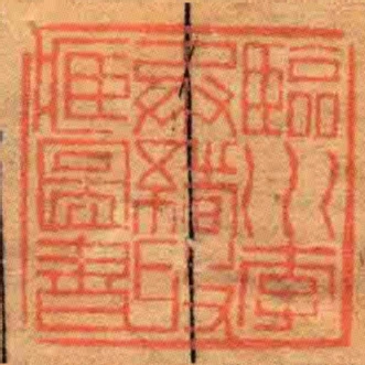 臨川李承緒收臧圖書