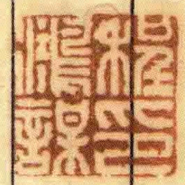 程鴻謀印