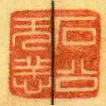 石公無恙