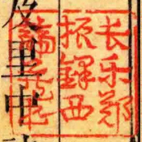 長樂鄭振鐸西諦藏書