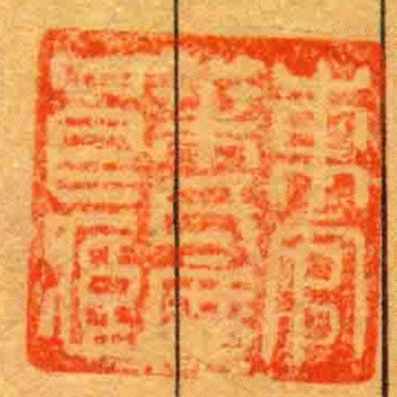 東官葉氏庶良臧