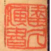达久臧书