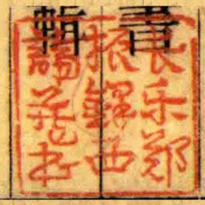 長樂鄭振鐸西諦藏書