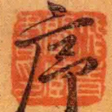 飛青閣臧書印