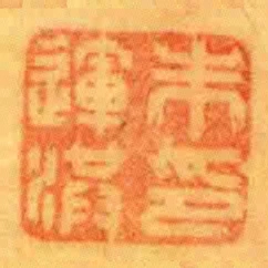 朱運洪印