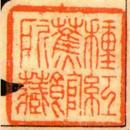 種紅蕉館所藏