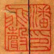 潘飛聲印