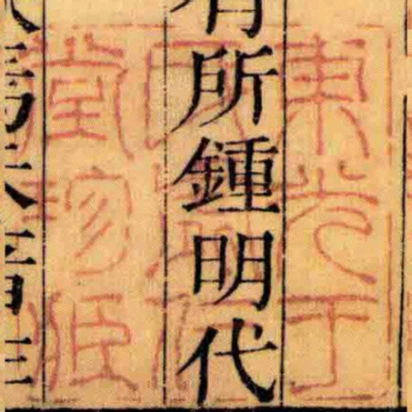 東光王氏虛仁堂珍臧