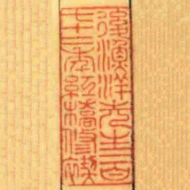 後漁洋先生一百七十二年紅橋修禊