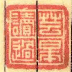 芸臯讀過