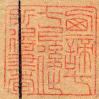 㢴諦七七㠯後所得書