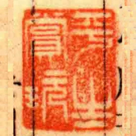 平生賞玩