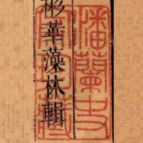 潘蘭史家珍藏