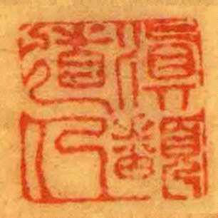 滇皤道人