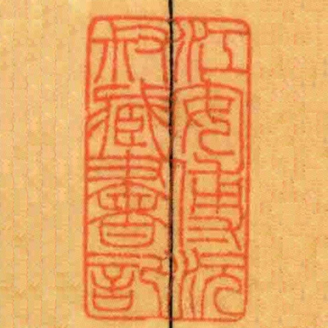 江安傅沅叔臧書記