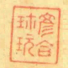 彥合珎玩