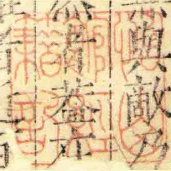 怡山館經籍記