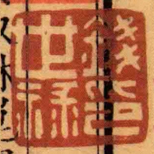 錢世祿印