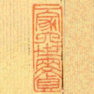 一家六世兩文貞