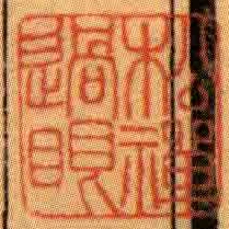 松禪過眼