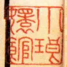小琅嬛館