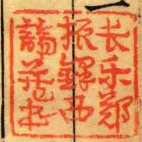 長樂鄭振鐸西諦藏書