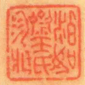 泊如齋王氏珍臧