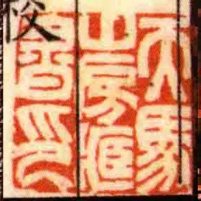 天馬山房臧書印