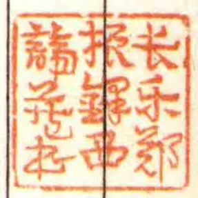 長樂鄭振鐸西諦藏書