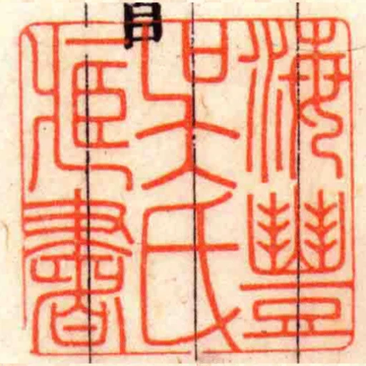 海豐吳氏臧書