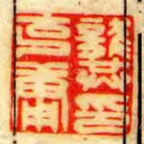龔克庸印