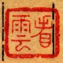 看雲