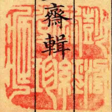 彭湖訽經堂珍臧