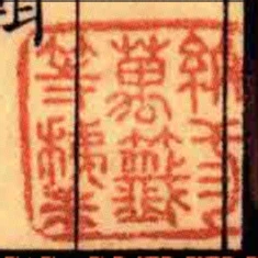 紙弎萬籤等稚末