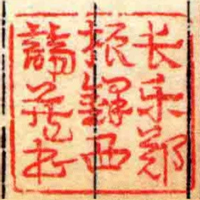 長樂鄭振鐸西諦藏書
