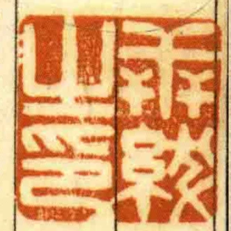世紱㞢印